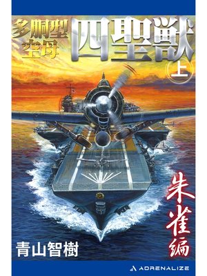 cover image of 多胴型空母「四聖獣」（上）　朱雀篇